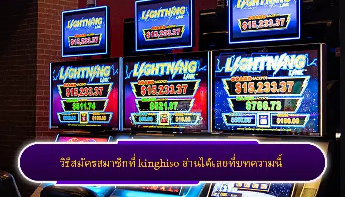 วิธีสมัครสมาชิกที่ kinghiso เว็บรวมเกมเล่นแล้วรวยอ่านได้เลยที่บทความนี้