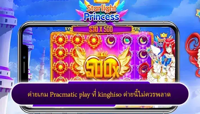 ค่ายเกม Pracmatic play ที่ kinghiso ค่ายนี้ไม่ควรพลาด