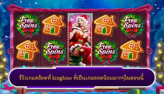 รีวิวเกมสล็อตที่ kinghiso ที่เป็นเกมยอดนิยมมากๆในตอนนี้