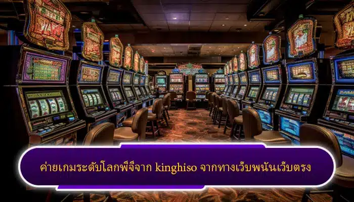 ค่ายเกมระดับโลกพีจีจาก kinghiso จากทางเว็บพนันเว็บตรง