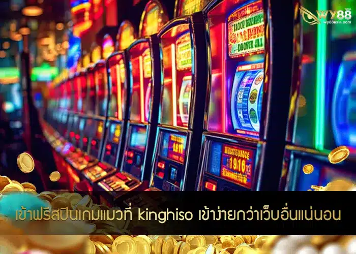 เข้าฟรีสปินเกมแมวที่ kinghiso เข้าง่ายกว่าเว็บอื่นแน่นอน