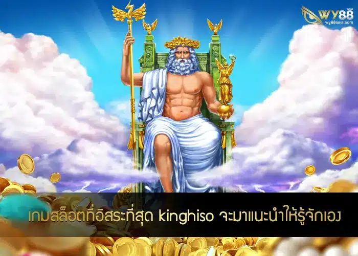 เกมสล็อตที่อิสระที่สุด kinghiso จะมาแนะนำให้รู้จักเอง