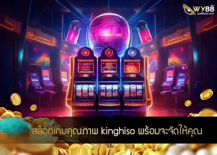 สล็อตเกมคุณภาพ kinghiso พร้อมจะจัดให้คุณ