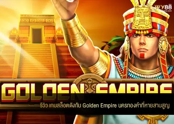 รีวิว เกมสล็อตดังกับ Golden Empire นครทองคำที่หายสาบสูญ