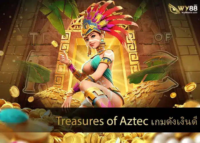 เกมดัง Treasures of Aztec สล็อตสาวถ้ำ โกยเงินรางวัลไม่อั้น