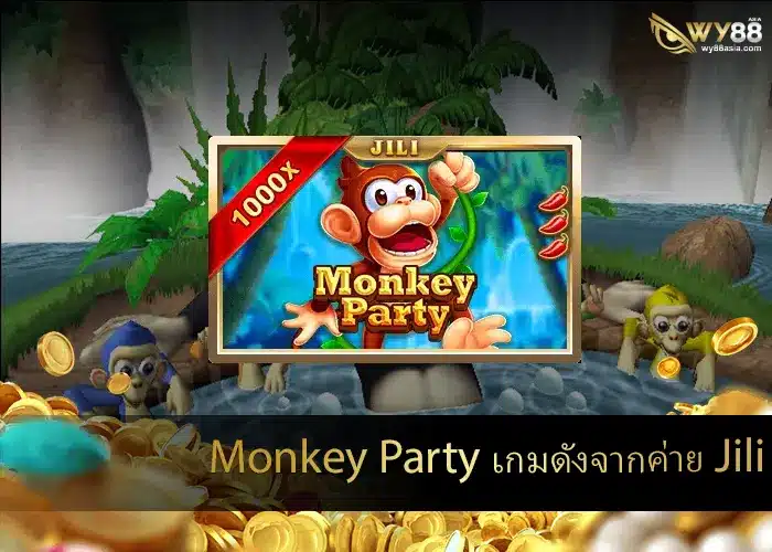 เข้าเล่นฟรี Monkey Party จากค่าย Jili อาจทำให้คุณเป็นเศรษฐี