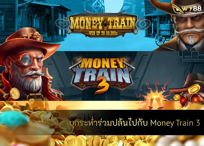 บุกระห่ำร่วมปล้นไปกับ Money Train 3 เกมสล็อตรถไฟสายเดือด
