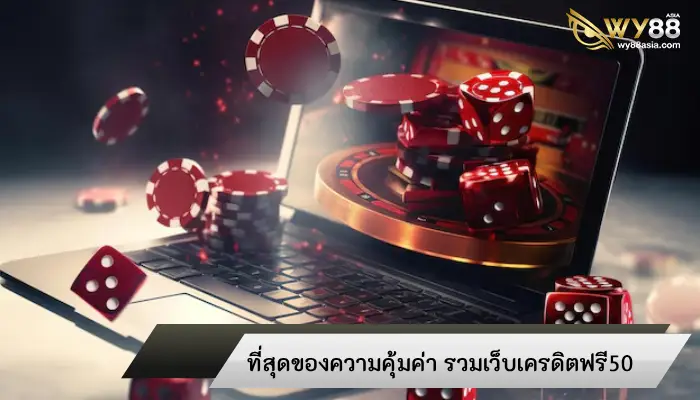 ที่สุดของความคุ้มค่า รวมเว็บเครดิตฟรี50 พิชิตรางวัลโบนัสได้จริง ไม่ใช่แค่โฆษณา!