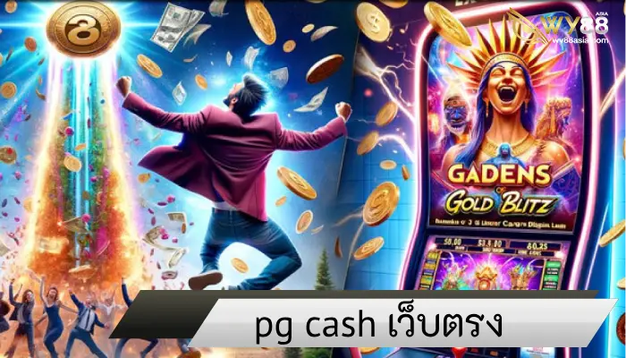 มาแล้ว สล็อตใหม่ล่าสุดจากค่ายเกม pg cash อัพเดตวันต่อวัน