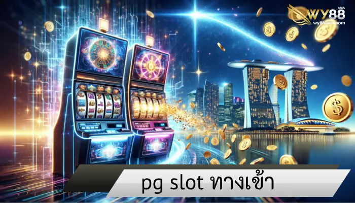 อัพเกรดใหม่ล่าสุด pg slot ทางเข้า รวมทุกความเพลิดเพลินในที่เดียว