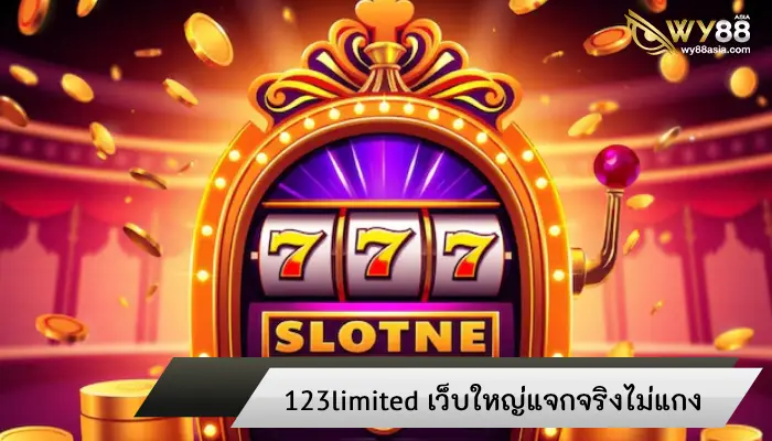 ลดความเสี่ยงทุกการเดิมพันกับ 123limited เว็บใหญ่แจกจริงไม่แกง 