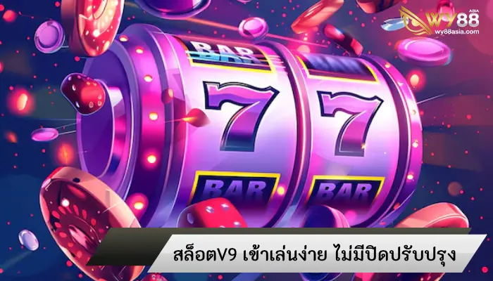 อัดแน่นเกมคุณภาพล้นจอ สล็อตV9 เข้าเล่นง่าย ไม่มีปิดปรับปรุง